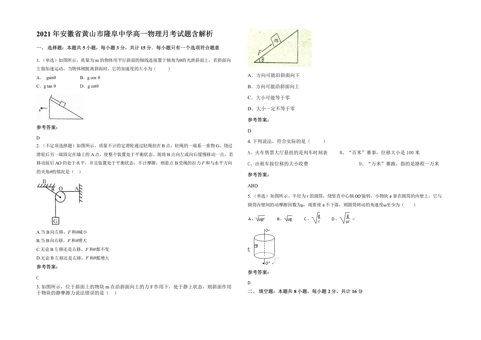 2021年安徽省黄山市隆阜中学高一物理月考试题含解析