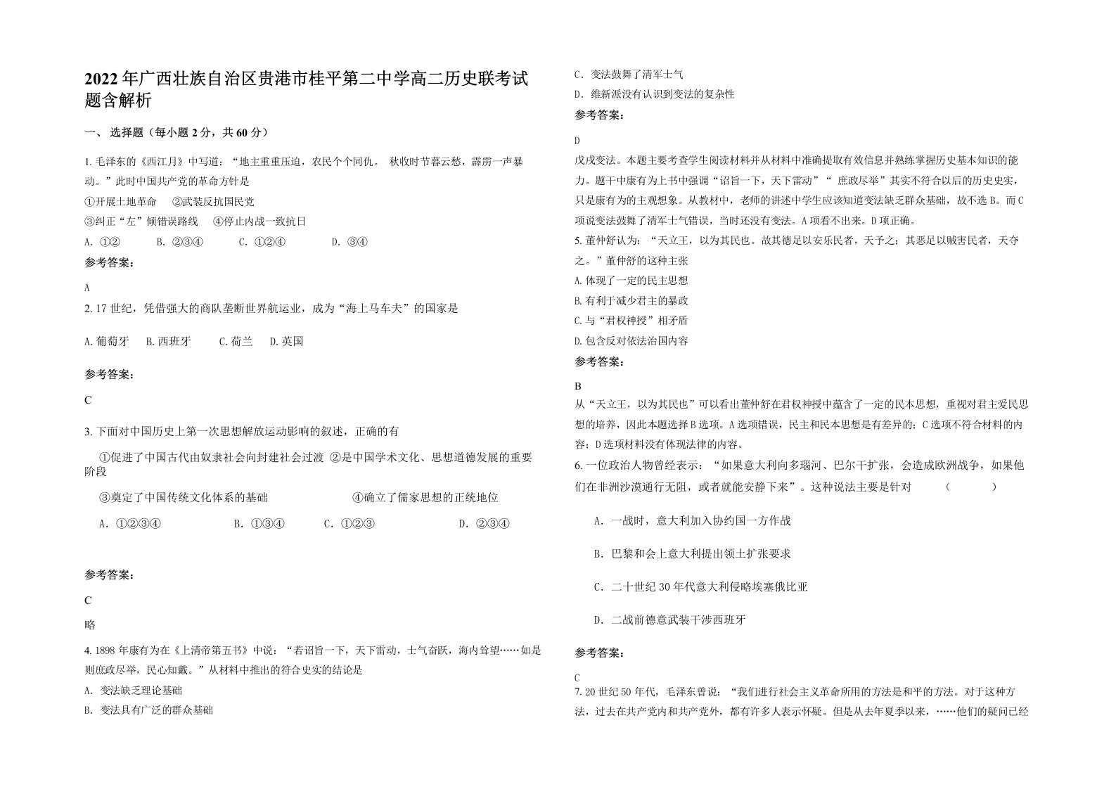 2022年广西壮族自治区贵港市桂平第二中学高二历史联考试题含解析