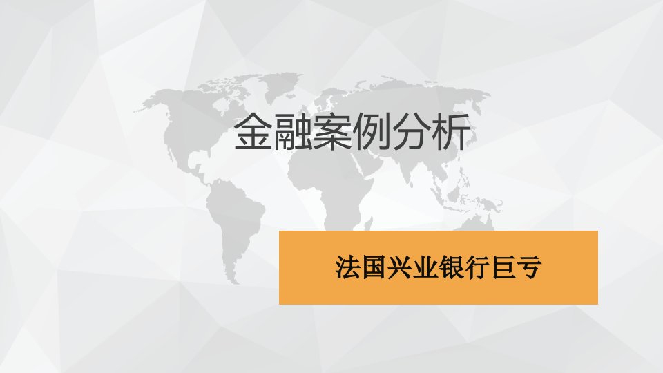 《金融理论与实务教学实例》法国兴业银行巨亏