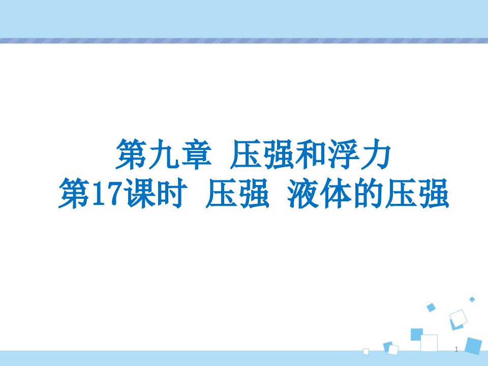 2020年中考物理复习《压强和浮力》ppt课件