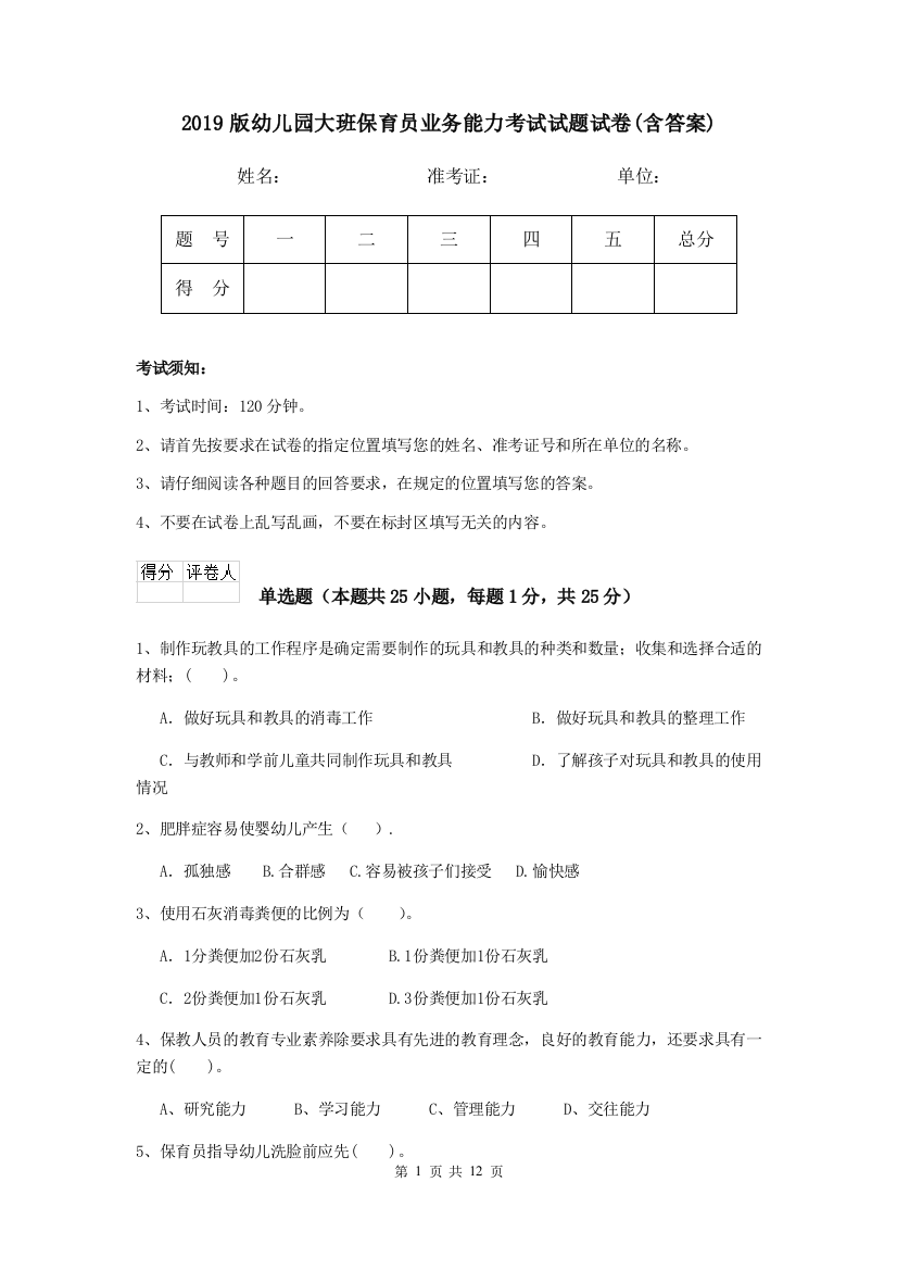 2019版幼儿园大班保育员业务能力考试试题试卷(含答案)