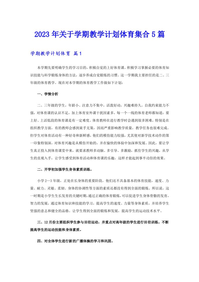 关于学期教学计划体育集合5篇