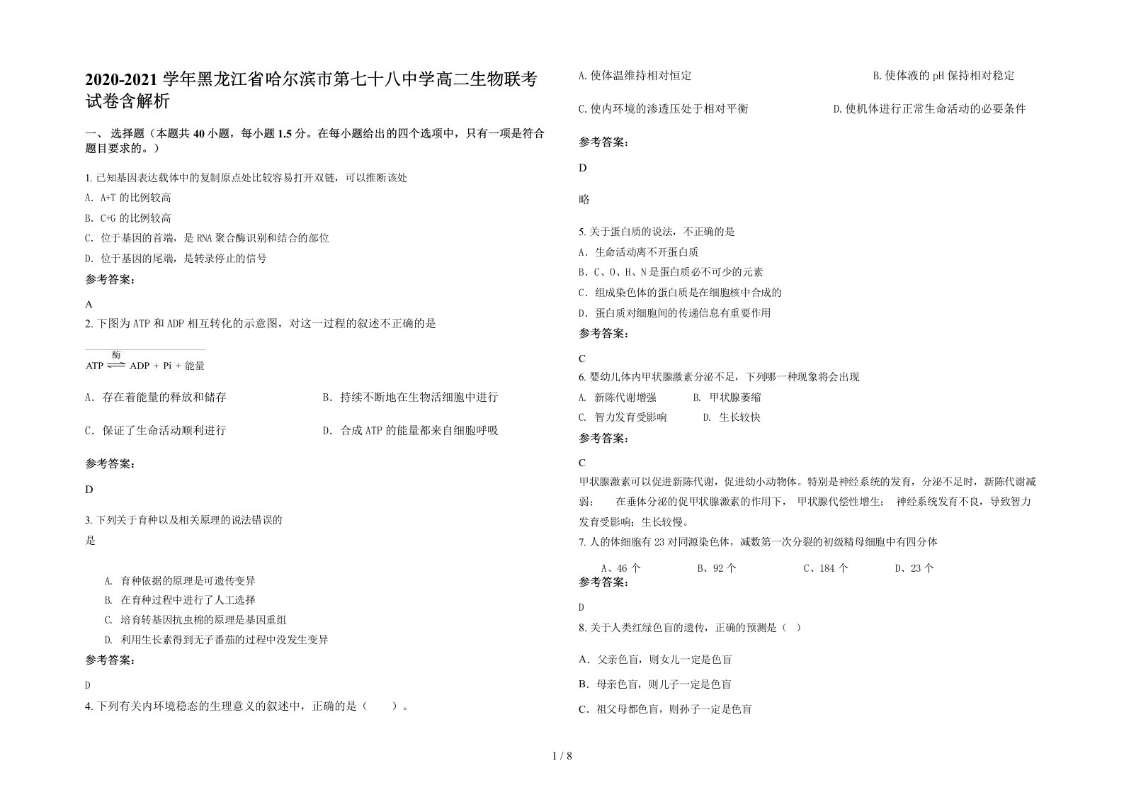 2020-2021学年黑龙江省哈尔滨市第七十八中学高二生物联考试卷含解析