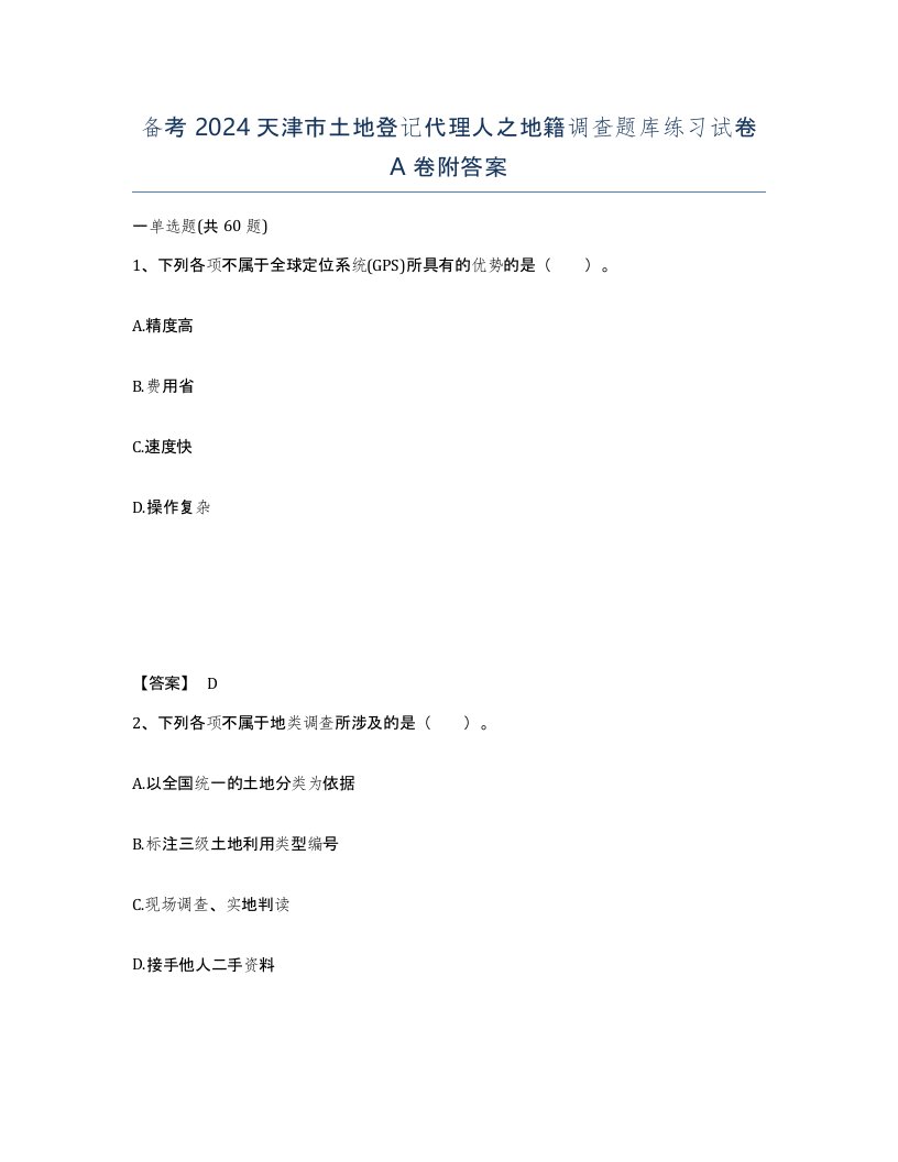 备考2024天津市土地登记代理人之地籍调查题库练习试卷A卷附答案