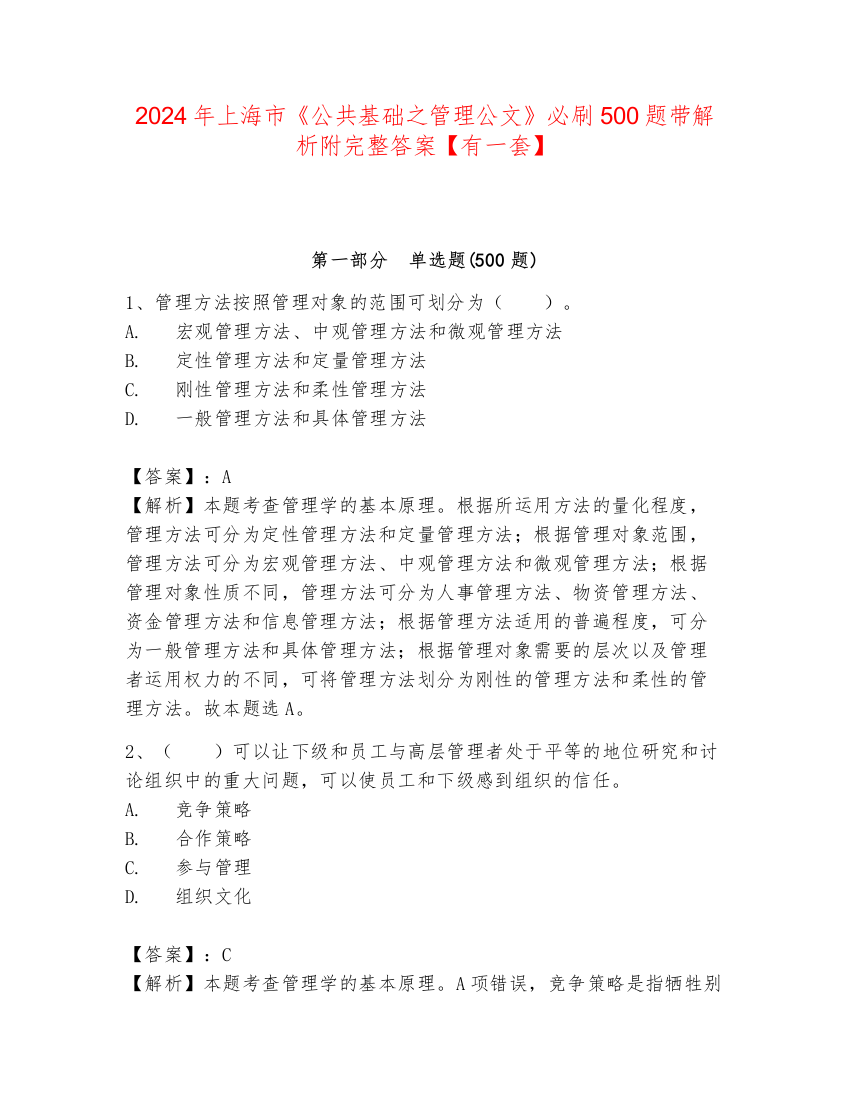 2024年上海市《公共基础之管理公文》必刷500题带解析附完整答案【有一套】