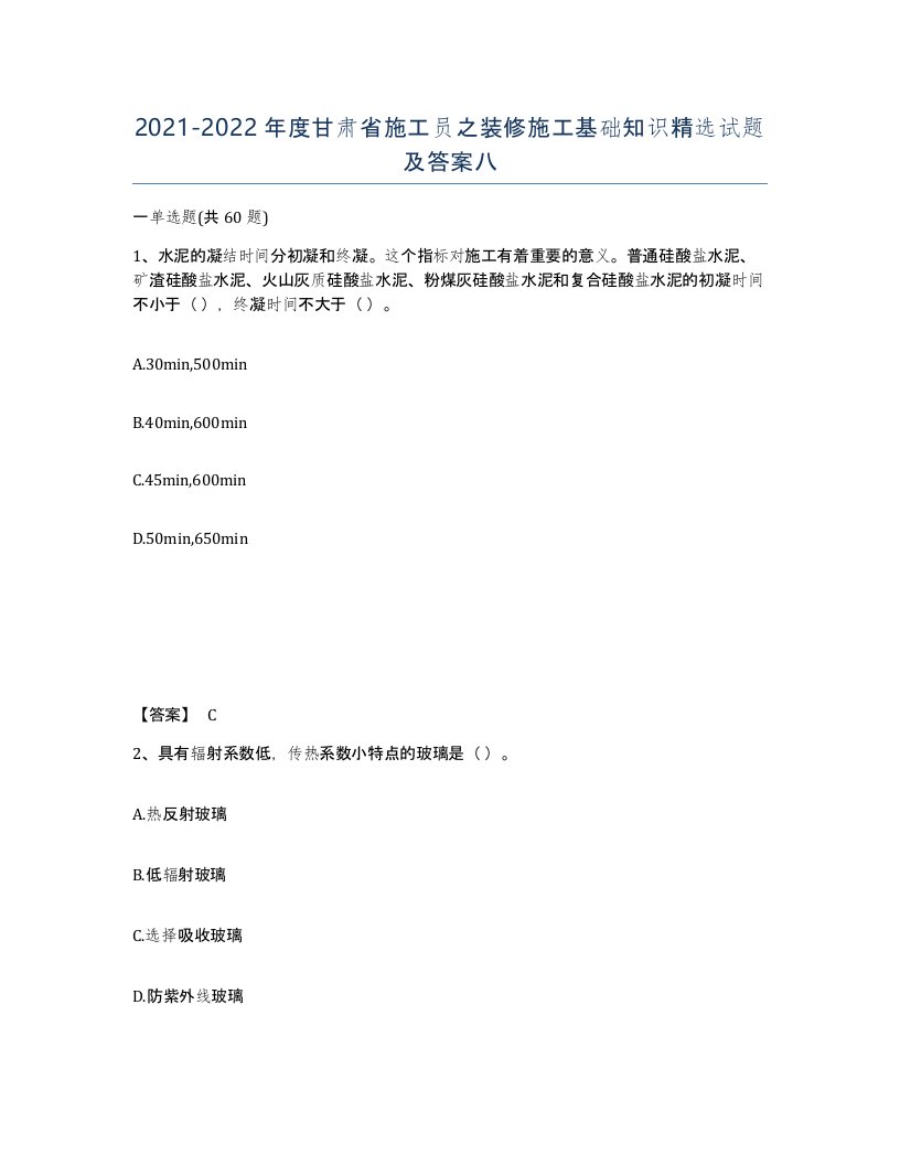 2021-2022年度甘肃省施工员之装修施工基础知识试题及答案八