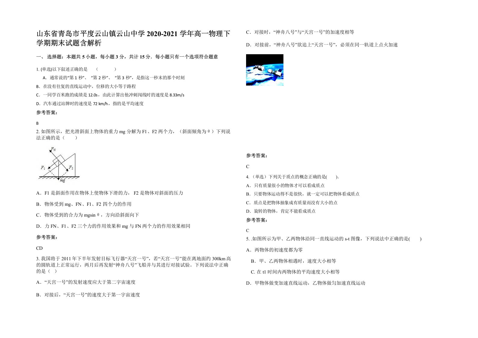 山东省青岛市平度云山镇云山中学2020-2021学年高一物理下学期期末试题含解析