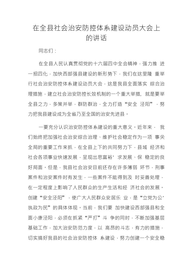 在全县社会治安防控体系建设动员大会上的讲话