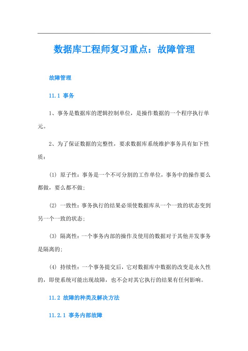 数据库工程师复习重点：故障管理