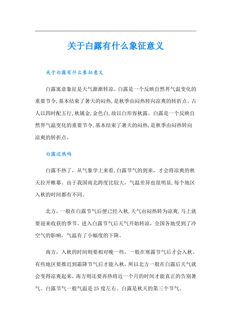 关于白露有什么象征意义