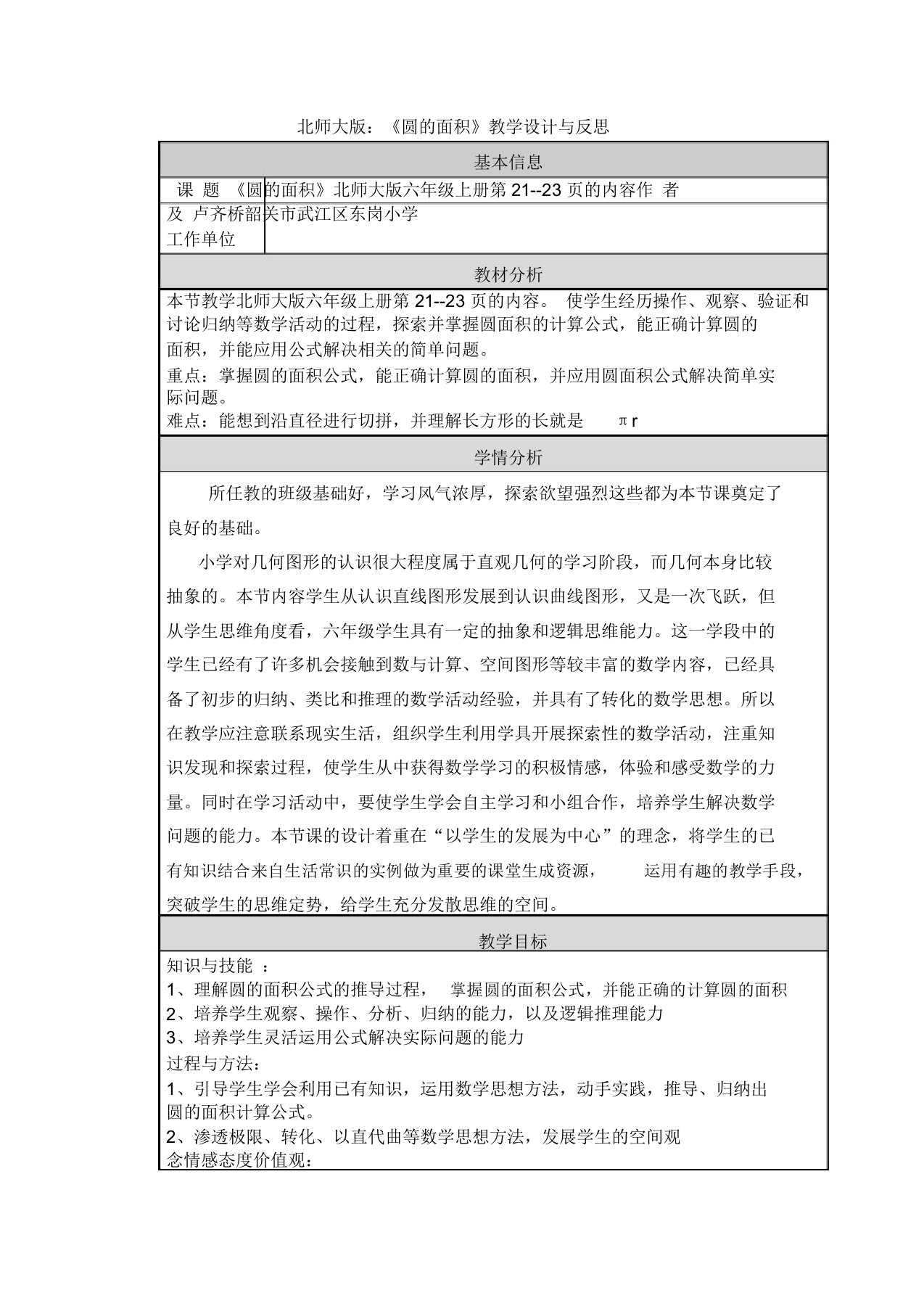 北师大版圆的面积教学设计与反思