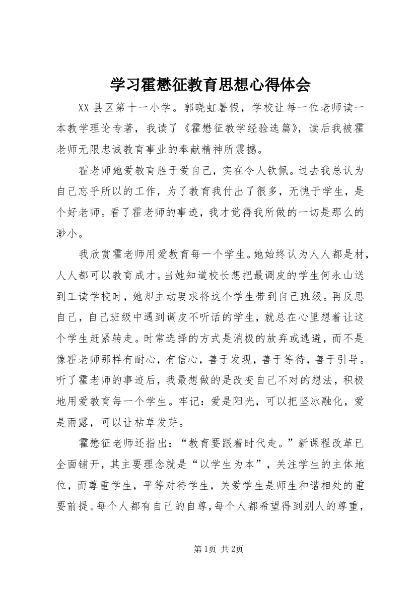 学习霍懋征教育思想心得体会