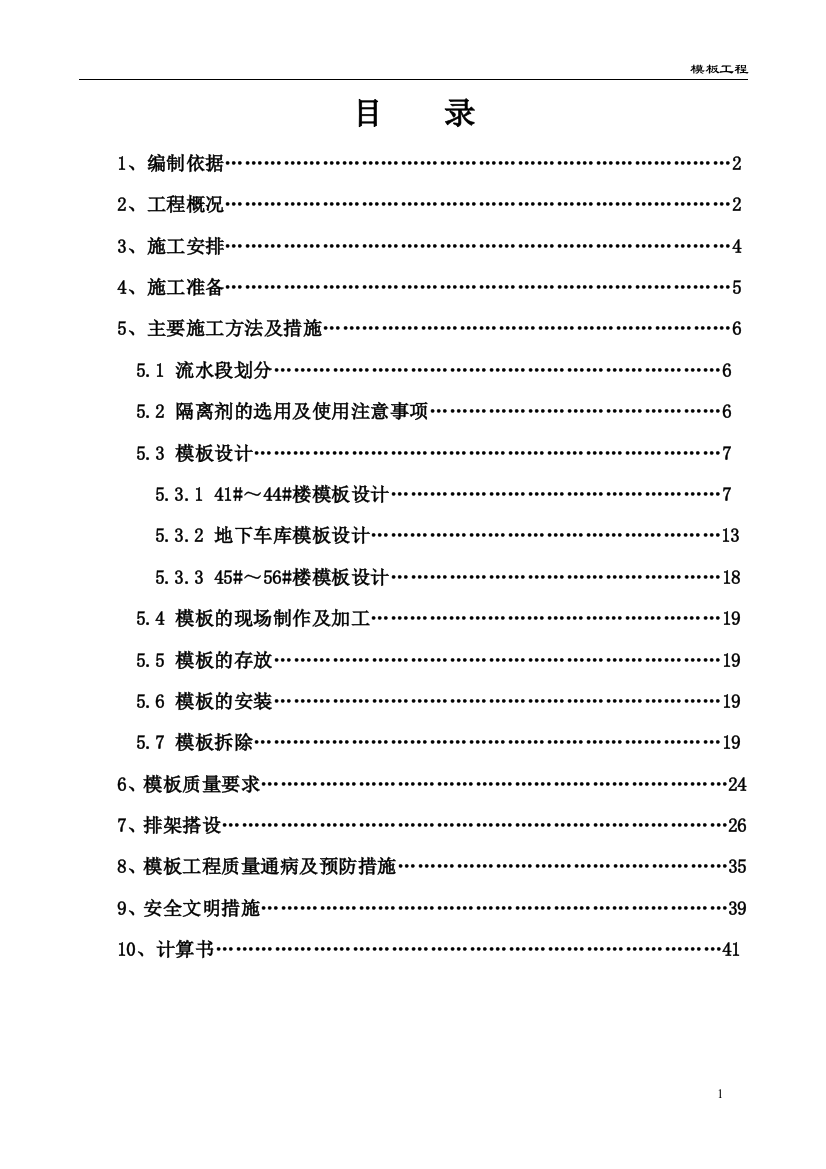 水云居三期工程模板工程施工方案