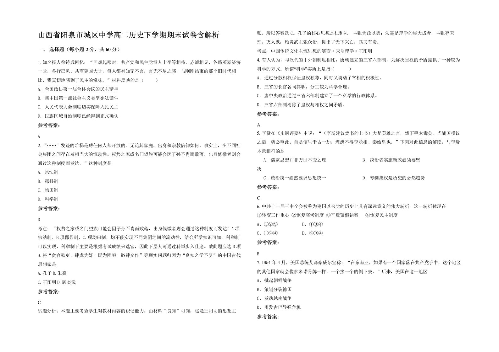 山西省阳泉市城区中学高二历史下学期期末试卷含解析