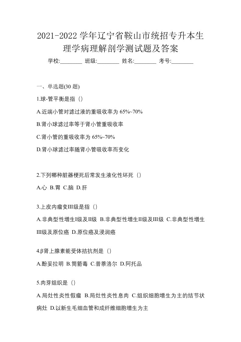 2021-2022学年辽宁省鞍山市统招专升本生理学病理解剖学测试题及答案