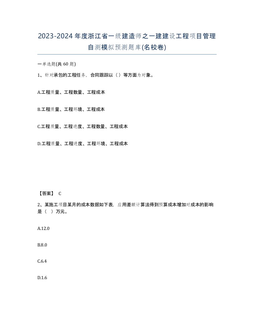 2023-2024年度浙江省一级建造师之一建建设工程项目管理自测模拟预测题库名校卷