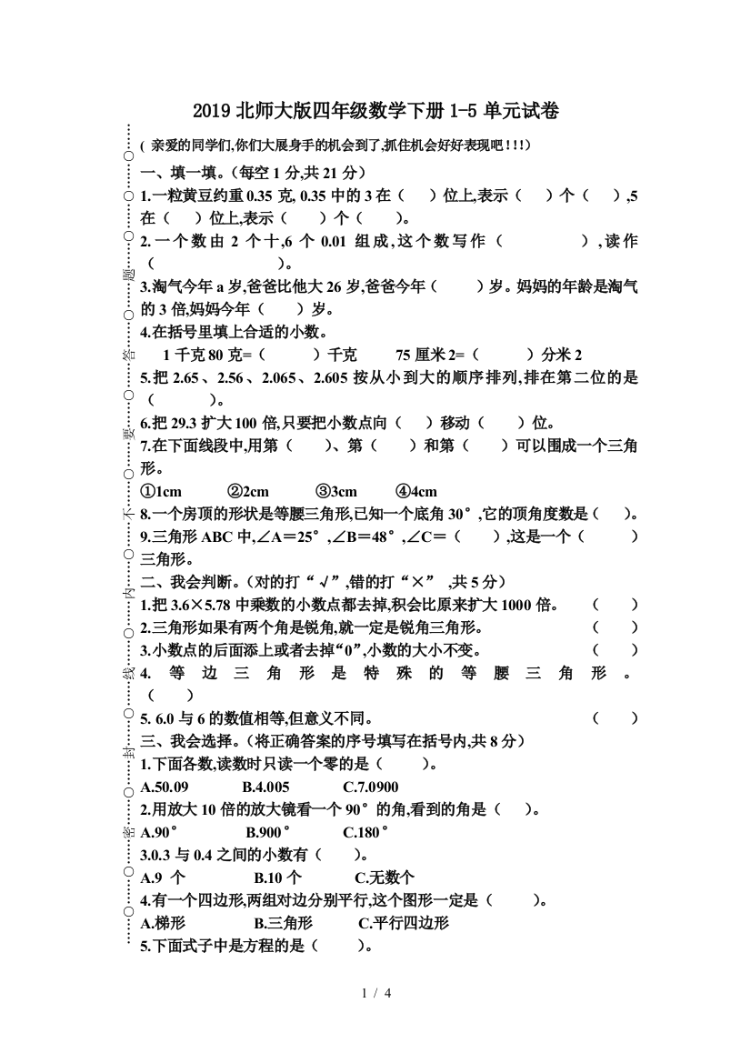 2019北师大版四年级数学下册1-5单元试卷