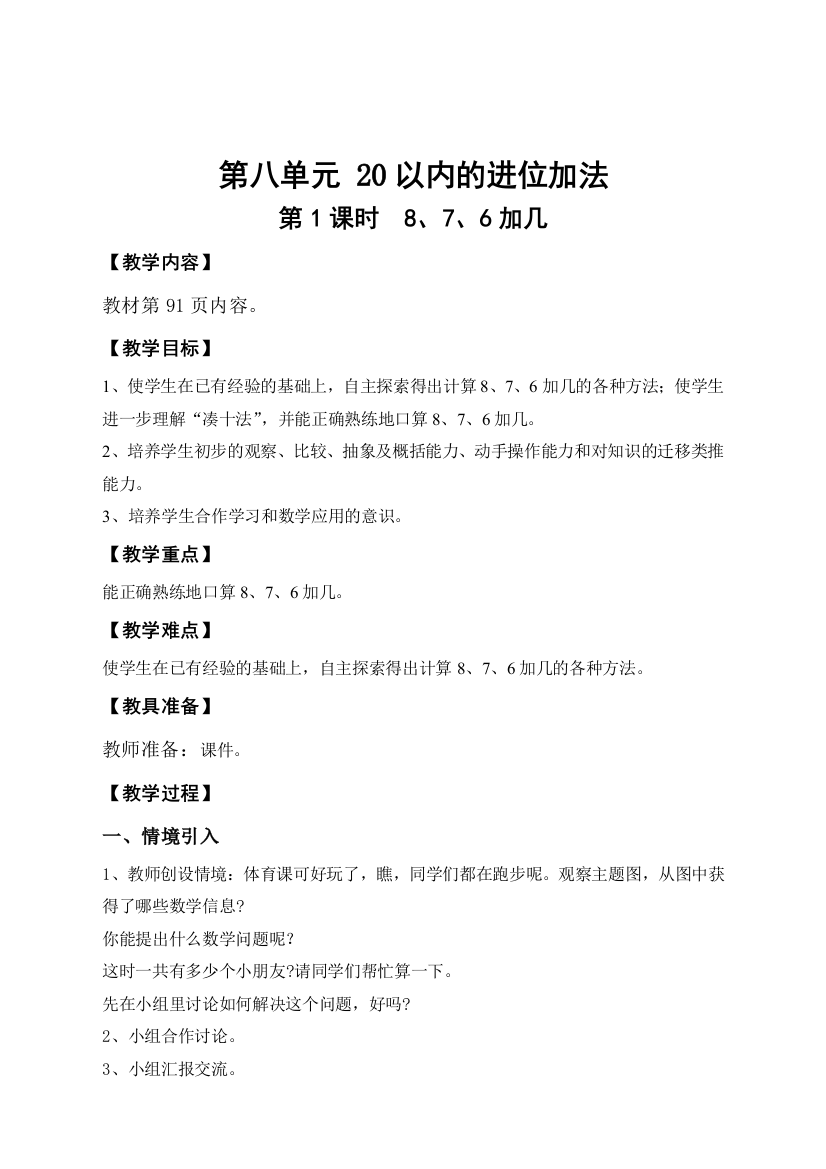 人教版一年级数学上册《8、7、6加几》导学案