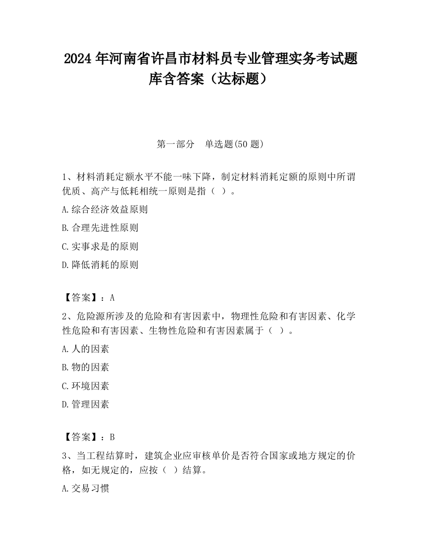 2024年河南省许昌市材料员专业管理实务考试题库含答案（达标题）