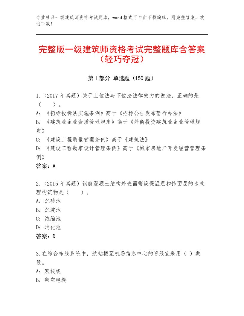 2023年一级建筑师资格考试通关秘籍题库及解析答案