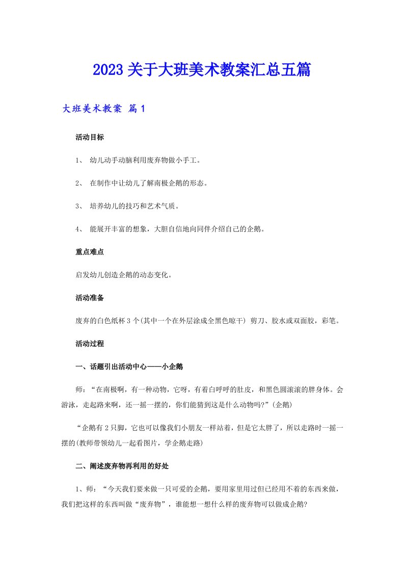 2023关于大班美术教案汇总五篇