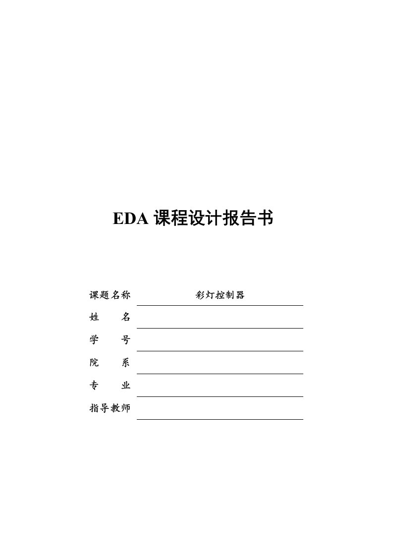 EDA彩灯控制器课程设计资料