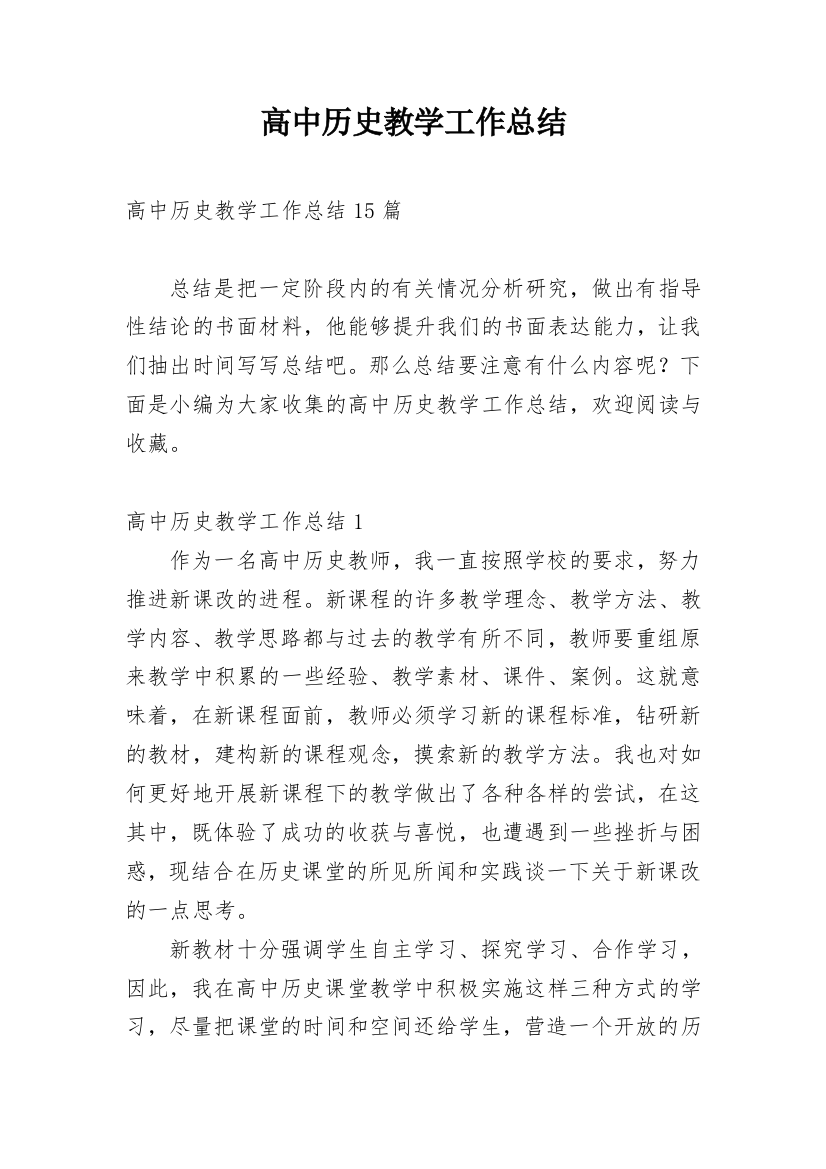 高中历史教学工作总结_23