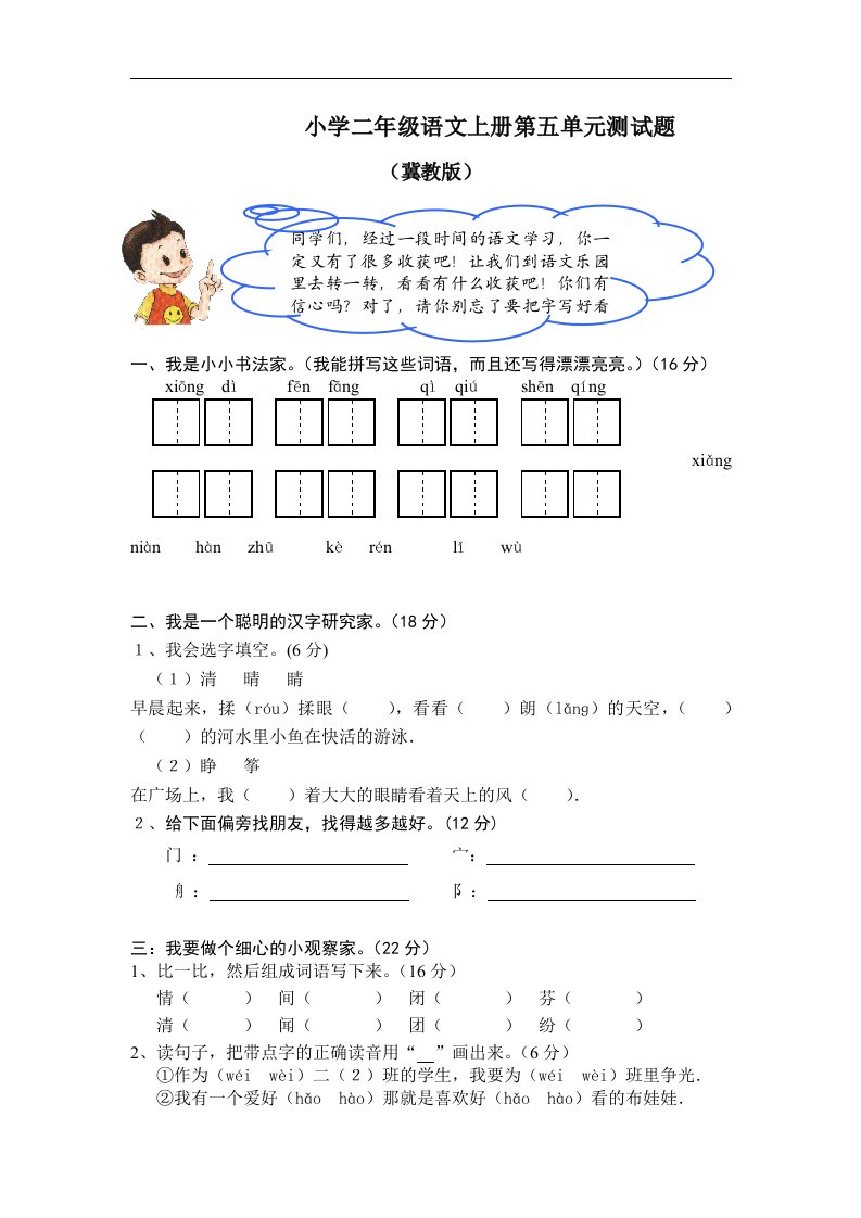 冀教版小学二年级语文上册第五单元测试题