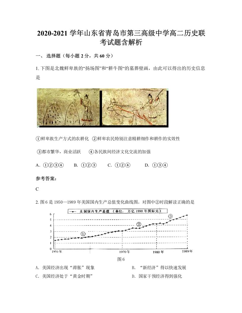 2020-2021学年山东省青岛市第三高级中学高二历史联考试题含解析