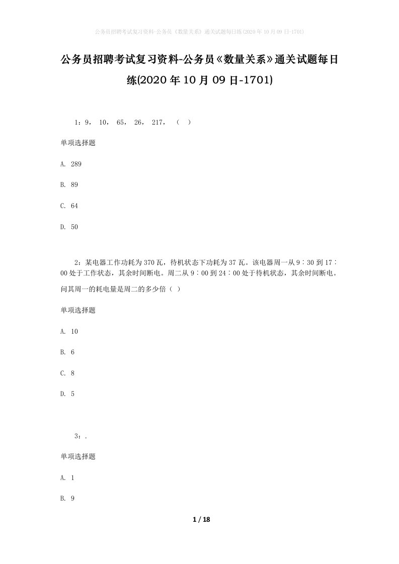 公务员招聘考试复习资料-公务员数量关系通关试题每日练2020年10月09日-1701