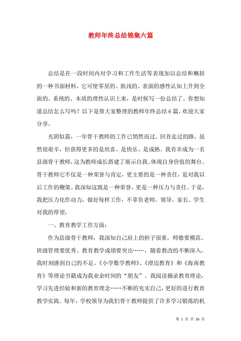 教师年终总结锦集六篇（一）