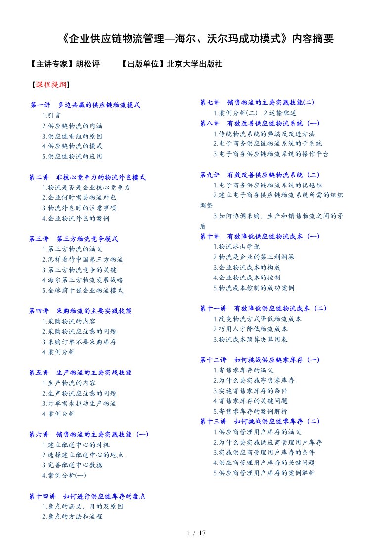 企业供应链及物流管理模式