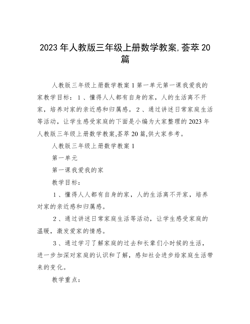 2023年人教版三年级上册数学教案,荟萃20篇