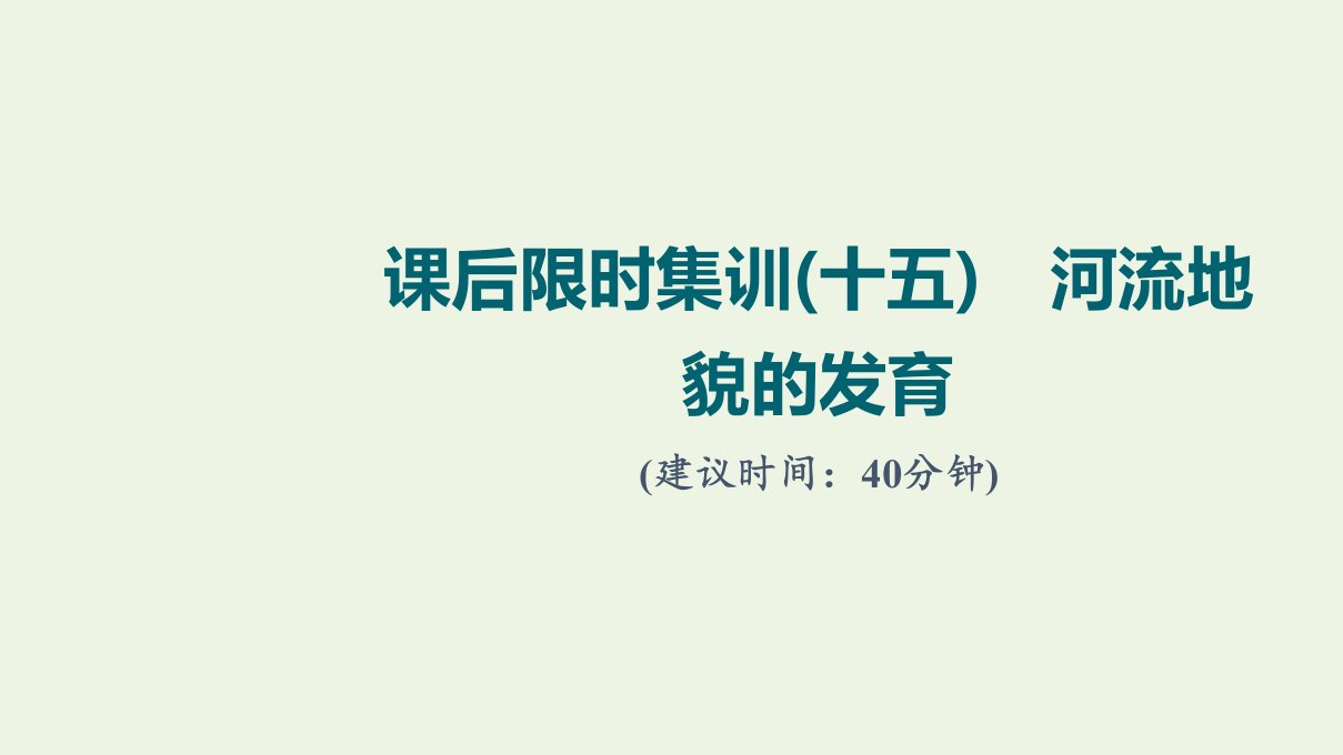 2022届高考地理一轮复习课后集训15河流地貌的发育课件