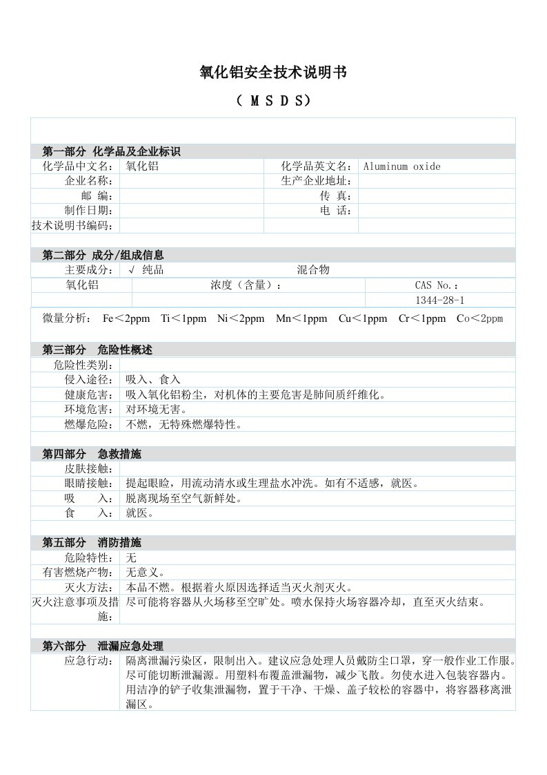 氧化铝安全技术说明书