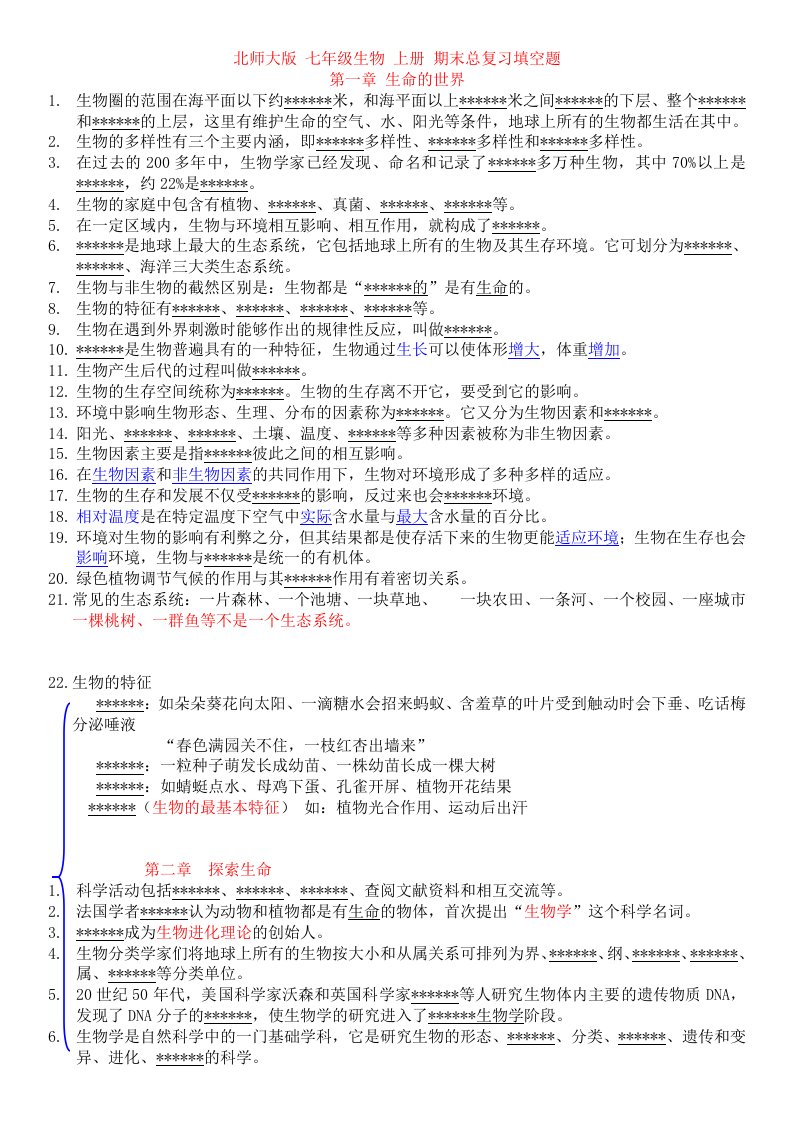 北师大版七年级生物上册总复习填空题大全1-7章