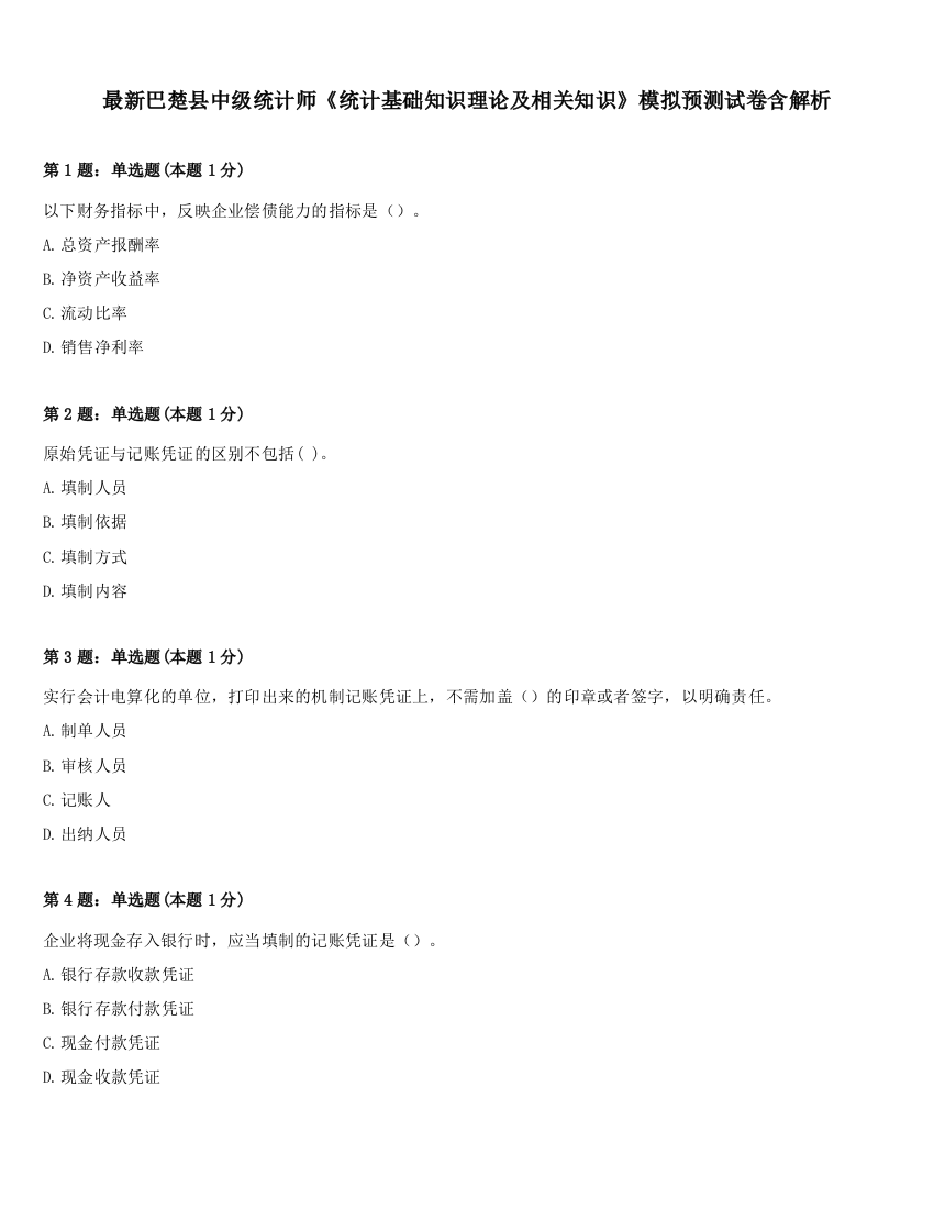 最新巴楚县中级统计师《统计基础知识理论及相关知识》模拟预测试卷含解析