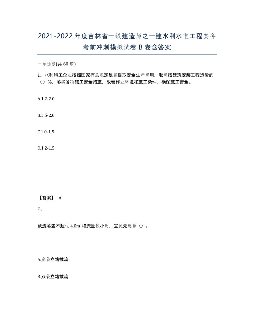 2021-2022年度吉林省一级建造师之一建水利水电工程实务考前冲刺模拟试卷B卷含答案