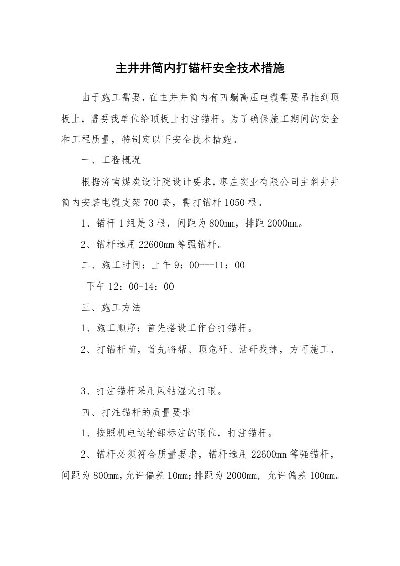 安全技术_矿山安全_主井井筒内打锚杆安全技术措施