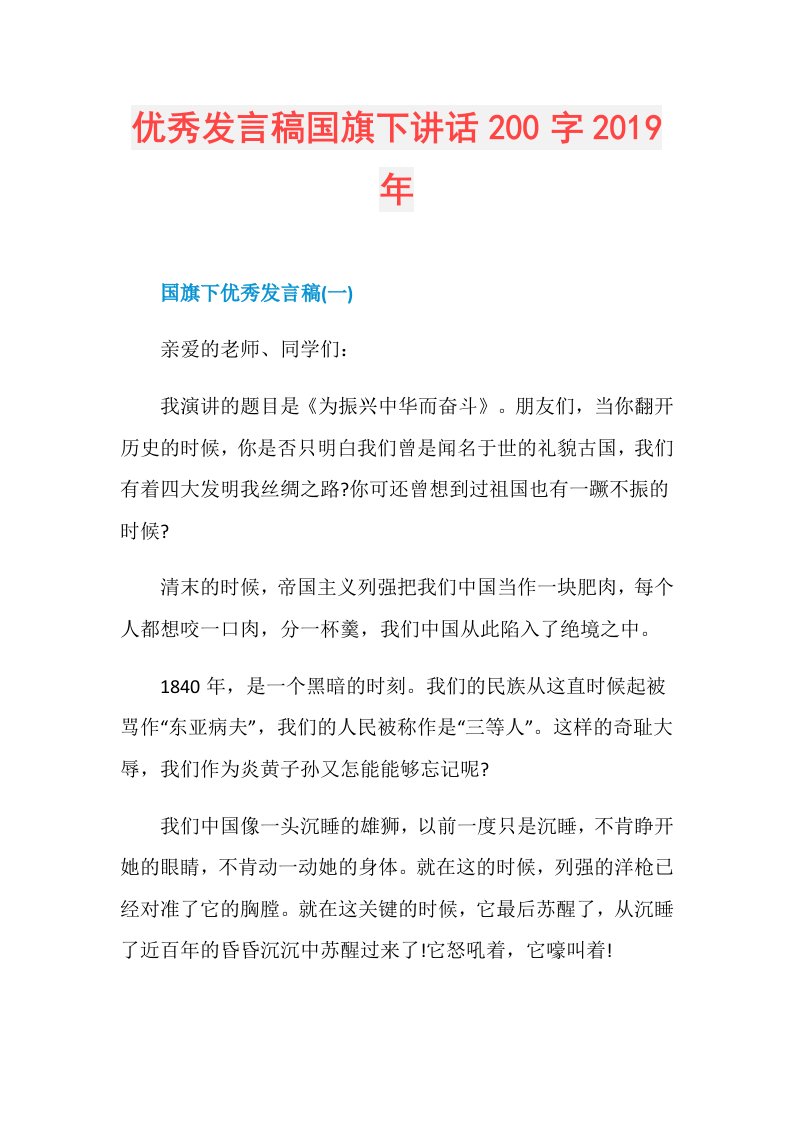 优秀发言稿国旗下讲话200字