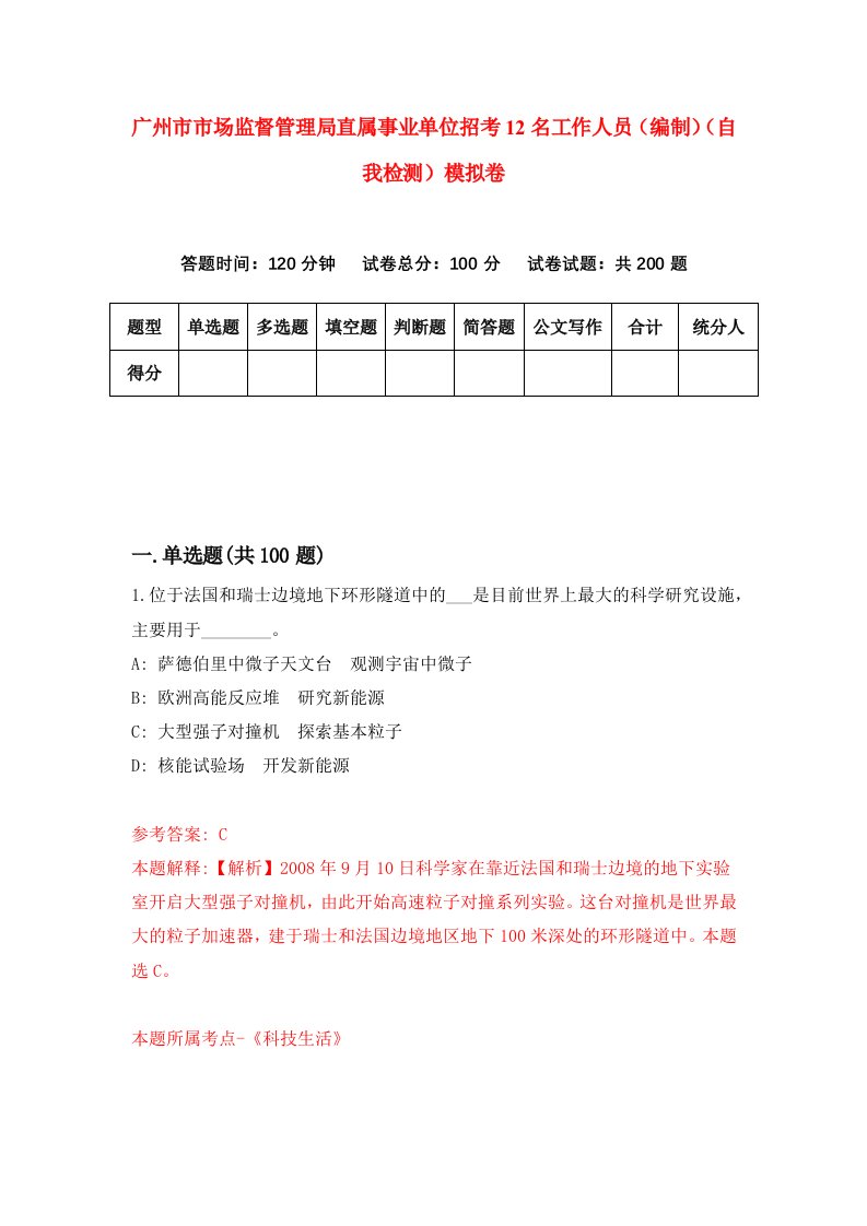 广州市市场监督管理局直属事业单位招考12名工作人员编制自我检测模拟卷6