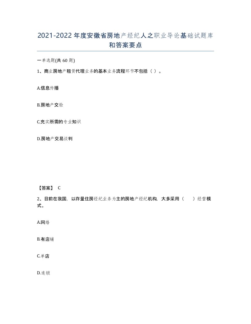 2021-2022年度安徽省房地产经纪人之职业导论基础试题库和答案要点