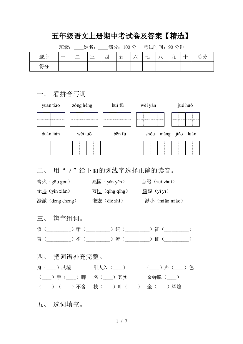 五年级语文上册期中考试卷及答案【精选】