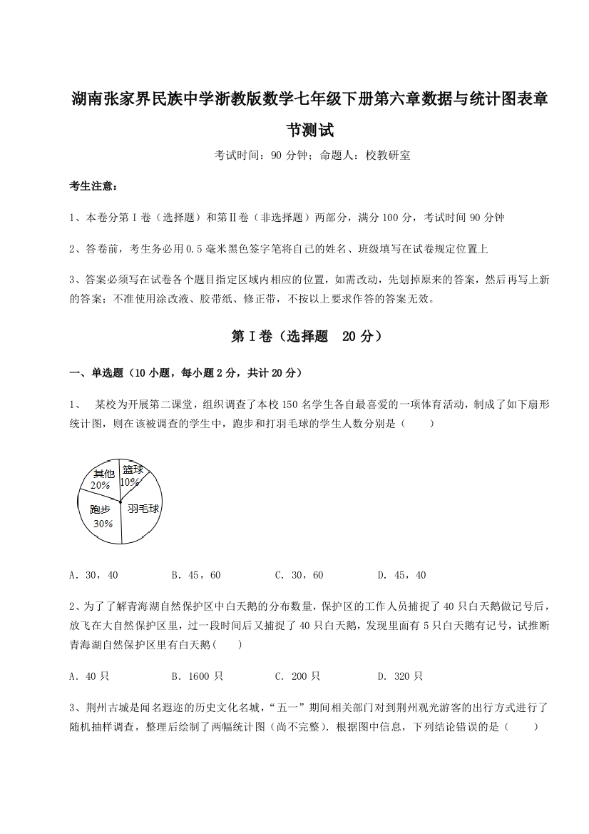 难点详解湖南张家界民族中学浙教版数学七年级下册第六章数据与统计图表章节测试试题