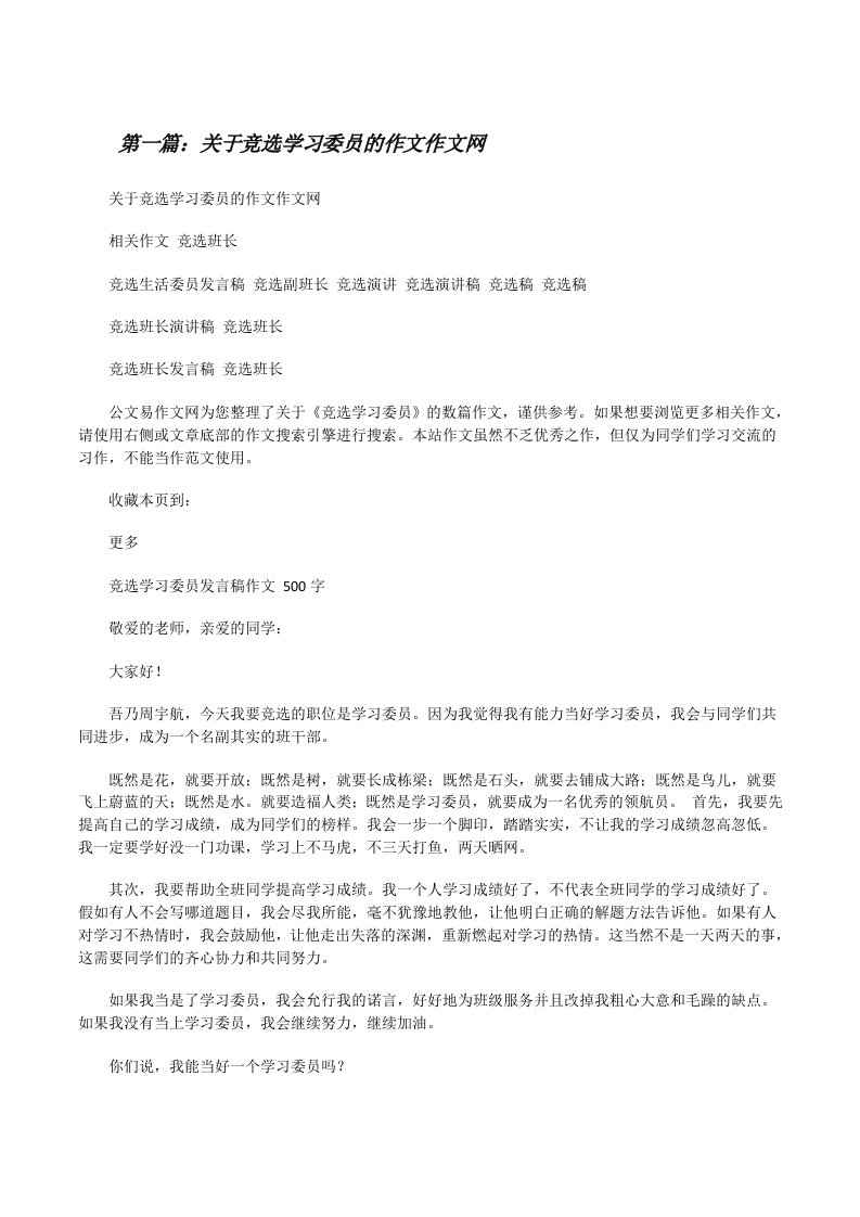 关于竞选学习委员的作文作文网（共五篇）[修改版]