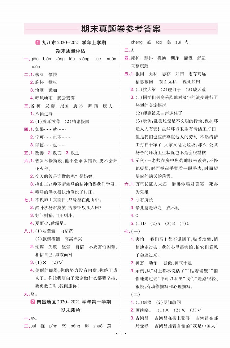 22版小学教材帮语文RJ4上试卷答案江西专用