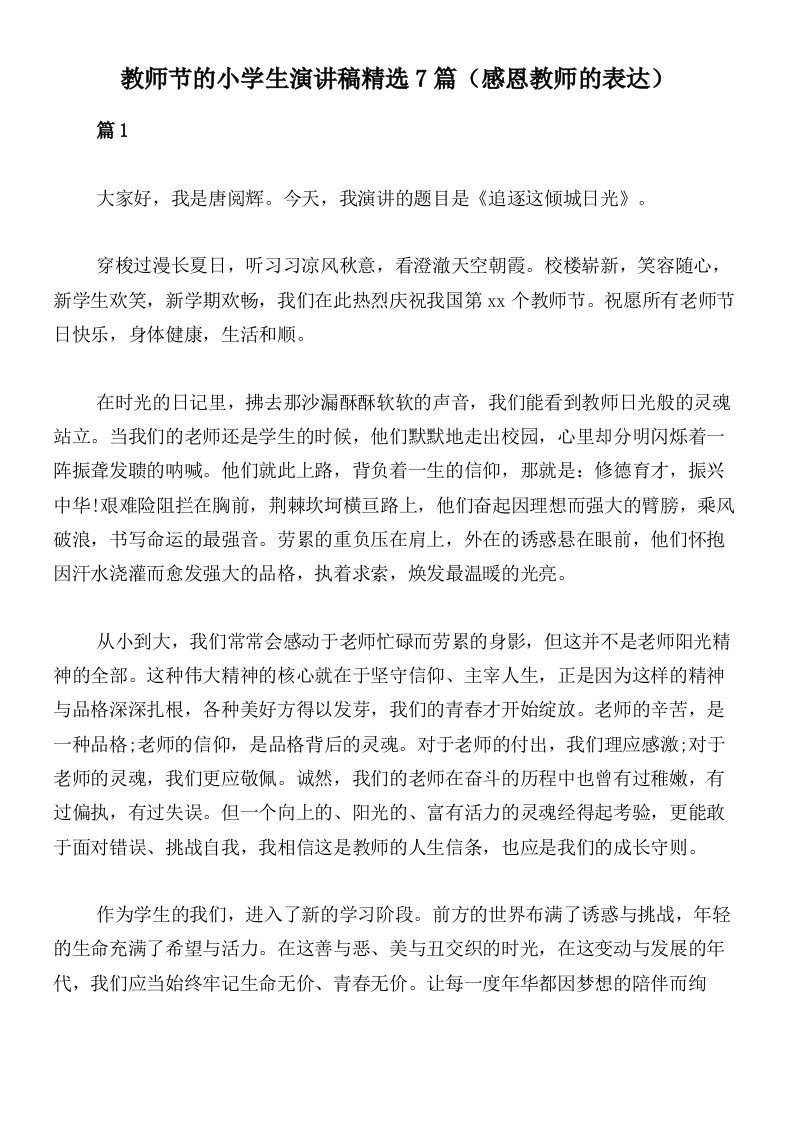 教师节的小学生演讲稿精选7篇（感恩教师的表达）