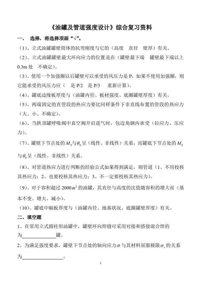 《油罐及管道强度设计》综合复习资料