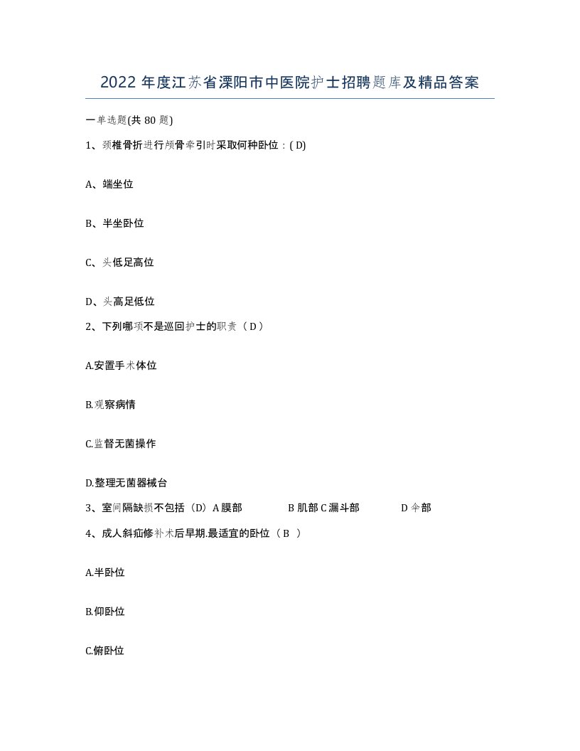 2022年度江苏省溧阳市中医院护士招聘题库及答案