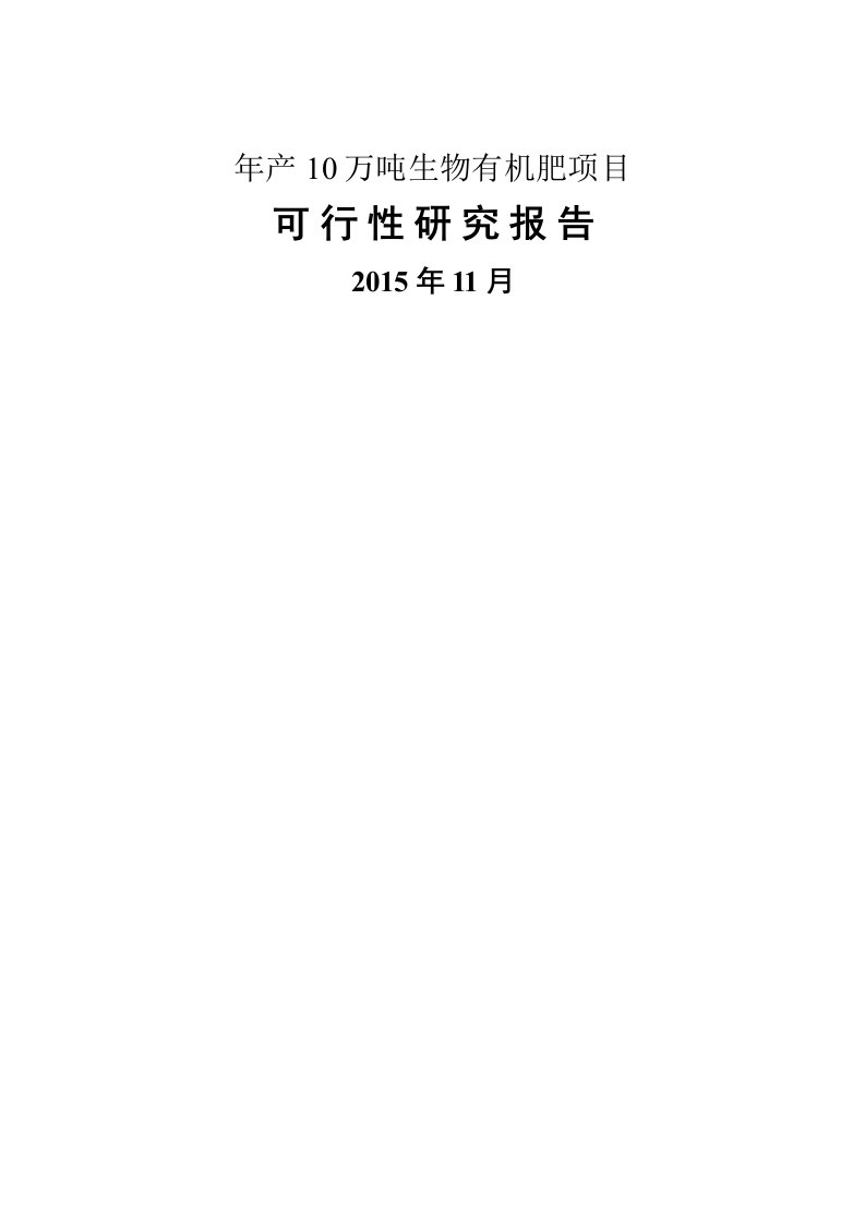 年产10万吨生物有机肥专项项目可行性专题研究报告